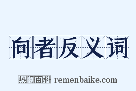 向者反义词是什么意思的图片